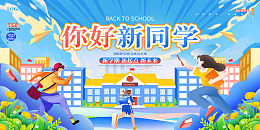 蓝色手绘卡通你好新同学开学季展板
