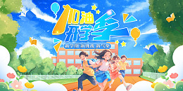 蓝色手绘卡通加油开学季学生上学展板