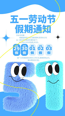 劳动节放假劳动节海报五一DM