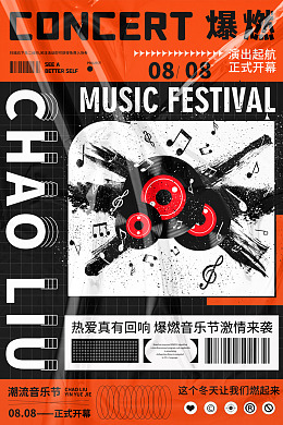 音乐梦想秀音乐节海报潮玩音乐节摇滚音乐节