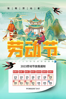 五一展板2023放假通知kv