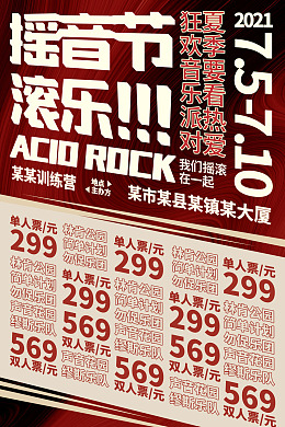 摇滚音乐节音乐梦想秀音乐节图片狂欢音乐节