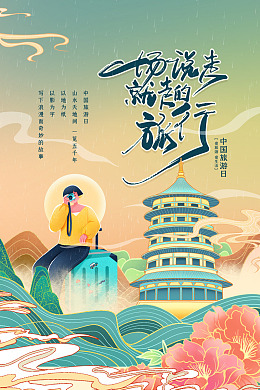 中国旅游日旅游彩页旅游旅游广告