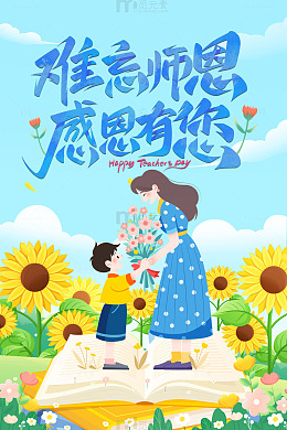 难忘师恩学生献花教师节海报