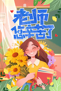 老师辛苦了教师节海报