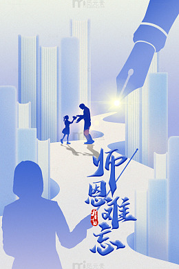 师恩难忘教师节蓝色海报