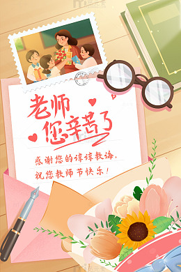 老师辛苦了信封教师节海报