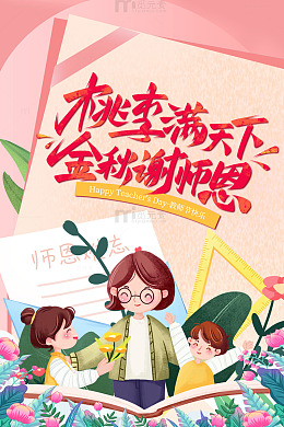 桃李满天下教师节海报