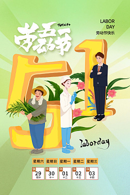 五一宣传单五一kv放假时间劳动光荣