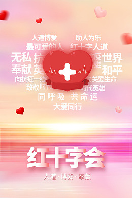 救济公益爱心红十字会