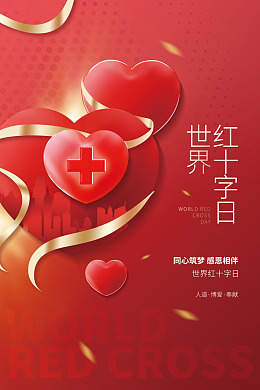 海报设计红十字海报