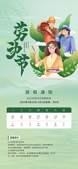 放假通知五一展板kv五一DM