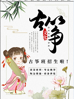 古风招生清新古筝