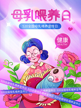 母乳喂养日育儿母爱