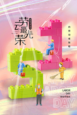 51五一玩个够五一节海报玩个够