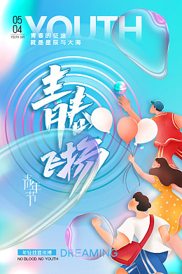 励志54青年节青年节海报五四
