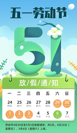 放假安排51劳动光荣