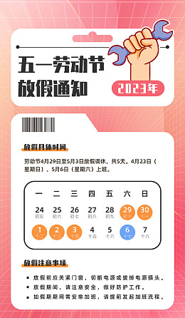 放假安排51五一DM劳动光荣