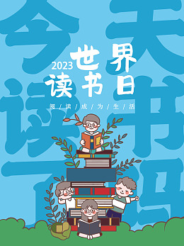 读书展板读书日海报读书标语中国读书日