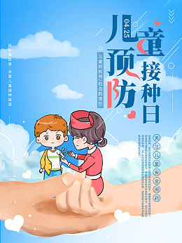 医院海报第36个全国计划免疫