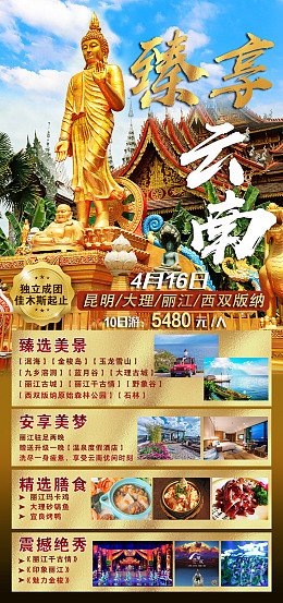 广告设计海报设计大佛云南旅游