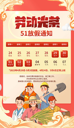 劳动节放假五一展板放假安排五一劳动节