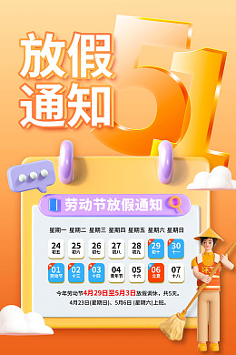 劳动节海报放假时间放假通知2023放假