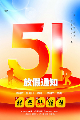 五一海报五一kv五一DM放假安排