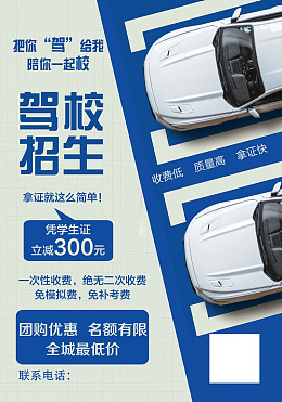 驾考培训广告设计驾校海报驾校设计