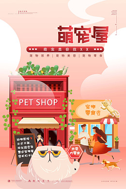 流浪动物宠物用品爱心领养宠物海报