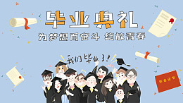 毕业季板报毕业庆典毕业同学会毕业季