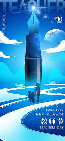 蓝色简约钢笔教师节手机海报