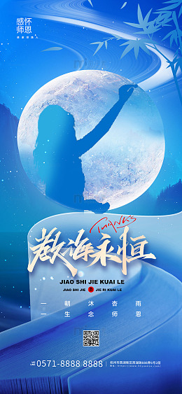 蓝色剪影教诲永恒教师节手机海报