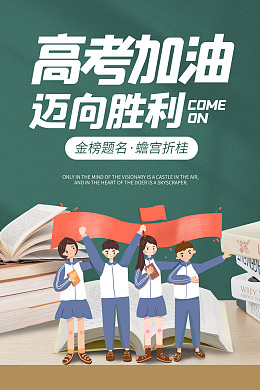 金榜题名海报考试学校