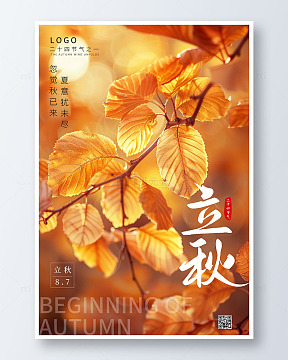 黄色简约立秋二十四节气海报