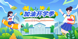 卡通简约开学季人物插画