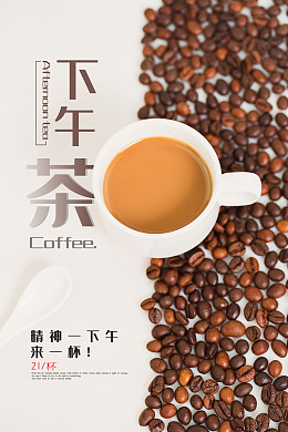 香气H5咖啡海报