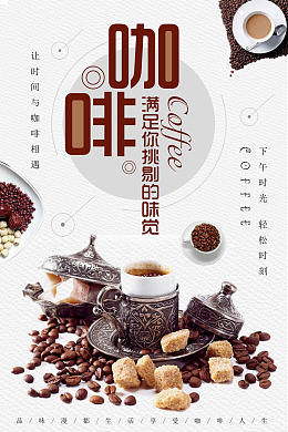 咖啡海报卡布奇诺香气