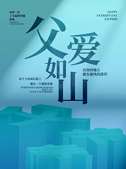 父亲节广告父亲节海报父亲节素材
