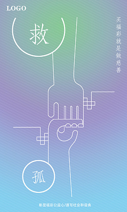 救孤海报海报设计慈善海报设计