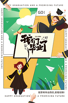 毕业生毕业季海报典礼毕业毕业季