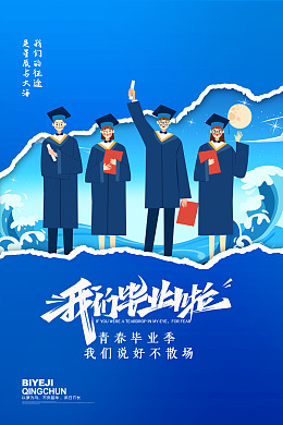 毕业典礼毕业季宣传毕业季板报毕业活动