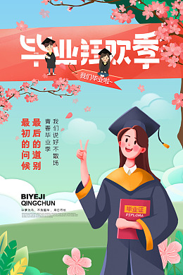 毕业聚会高中毕业毕业纪念册毕业典礼