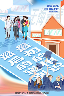 毕业活动毕业聚会毕业季海报青春毕业季