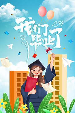 高中毕业毕业聚会毕业季海报学生毕业季