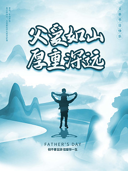 父亲节单页父亲节海报父爱如山父亲节主题