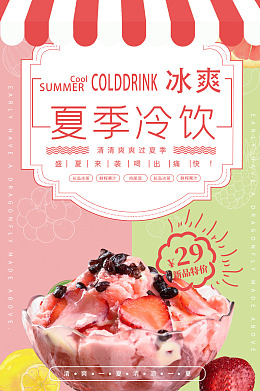 冰激凌果汁盛夏饮品新品上市