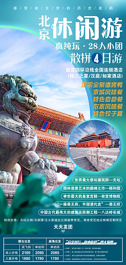 国潮风海报京城旅行