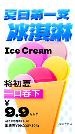雪糕广告设计夏日冰饮新品上市
