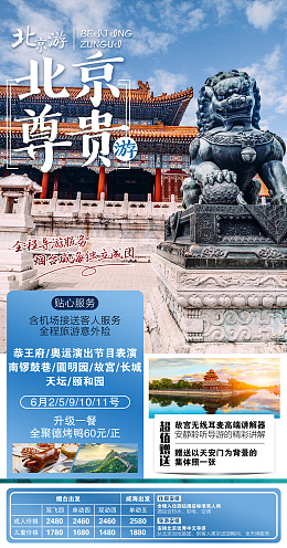 旅游海报八达岭印象北京北京印象